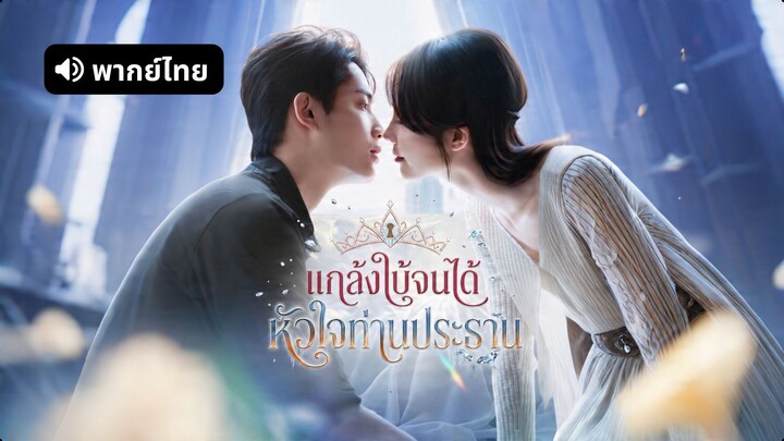 [ดูฟรีเต็มเรื่อง] แกล้งใบ้จนได้หัวใจท่านประธาน (พากย์ไทย)