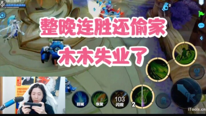 Dehua menang terus-menerus sepanjang malam dan berhasil mencuri rumah lawan, sehingga MuMu kehilanga