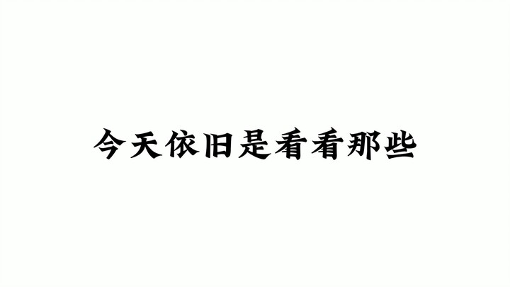 每日一便，智商再见