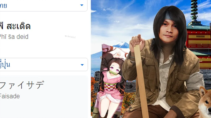 พี สะเดิด ต่างประเทศ มีมภาษา