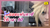 ไฟนอลแฟนตาซี|ใช้เวลา 90 วันสร้างดาบเล่มใหญ่หกแบบให้สมบูรณ์,และกระบวนการผลิตทั้งหมดอยู่ที่นี่_2