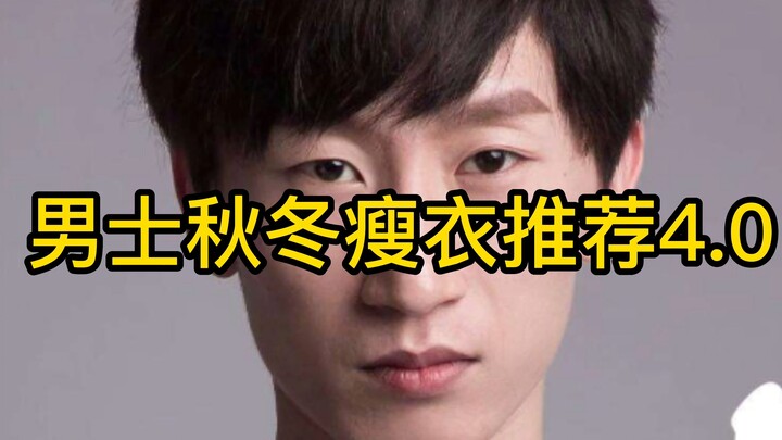 男士秋冬瘦衣推荐4.0♿