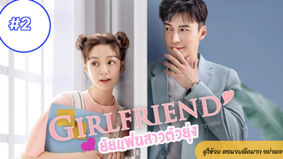 Girlfriend 2020 ผู้หญิงของฉัน ซับไทย Ep.2