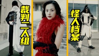 【怪人档案】裁判阶层拉集团古朗基，美丽的玫瑰姐，不露脸的秃鹫