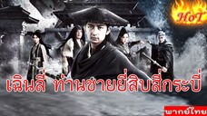 End เฉินลี่ ท่านชายยี่สิบสี่กระบี่
