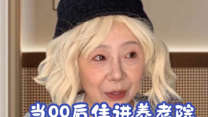 เมื่อเด็กยุคหลังปี 2000 ย้ายเข้าไปอยู่ในบ้านพักคนชรา 3