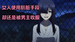 女人为赢得比赛不惜使用下三滥手段，却还是被男主打败，收为后宫