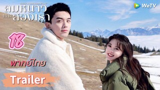 ลมหนาวและสองเรา 18 พากย์ไทย