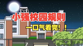 【一口气看完！！】小强动画《新校园怪谈》全集