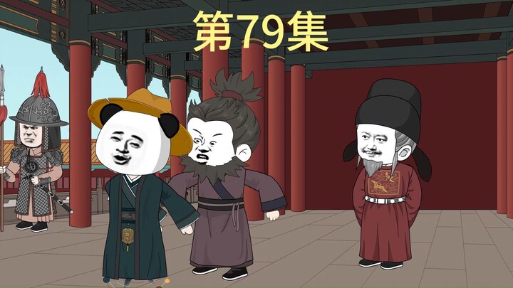 陛下该挨骂了，第79集