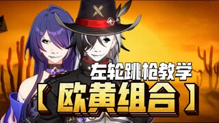 【欧黄组合（下集）】想要波提欧的左轮跳枪教学？看好了！