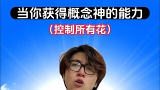 控制所有花？校花也是花！