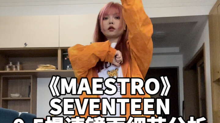 【舞蹈教学】MAESTRO-SEVENTEEN 0.5慢速镜面跟音乐+细节分析