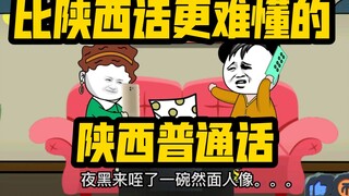 比陕西话更难懂的方言，只有陕普！安。。。