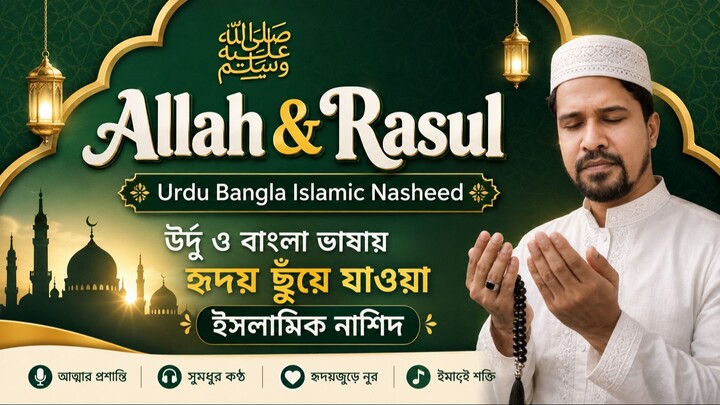 Allah & Rasul ﷺ | Urdu Bangla Islamic Song