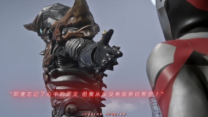 “伽古拉：即使忘记了心中的正义 但我从来没有放弃过帮你！”