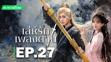 เล่ห์รักเพลงดาบ EP.27