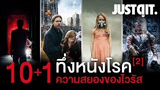 10+1 หนังโรคระบาด..สุดสะพรึง! (PART 2) #JUSTดูIT