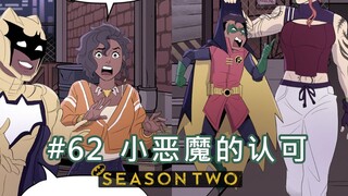 【BatFamily|熟肉】韦恩家族的冒险Ep.62-小恶魔的认可