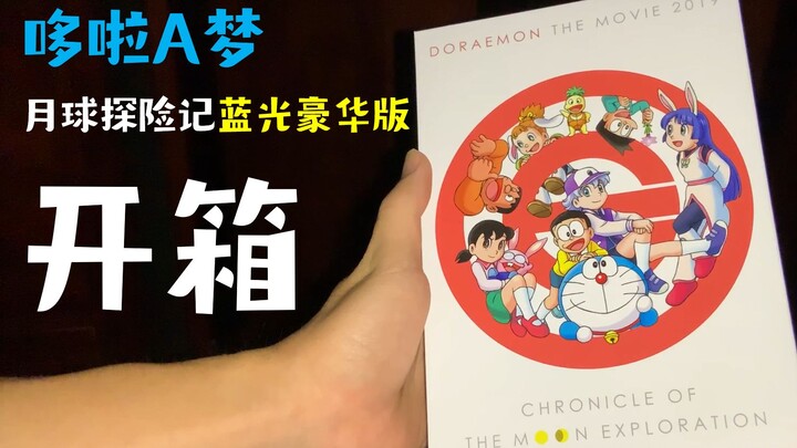 【Unboxing】Data produksi diungkap lengkap! Unboxing edisi mewah Blu-ray “Doraemon: Kisah Penjelajahan
