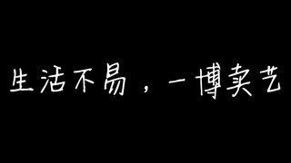 【嗑博第三弹（上）】王一博，他认真营业的压子像天桥底下卖艺的