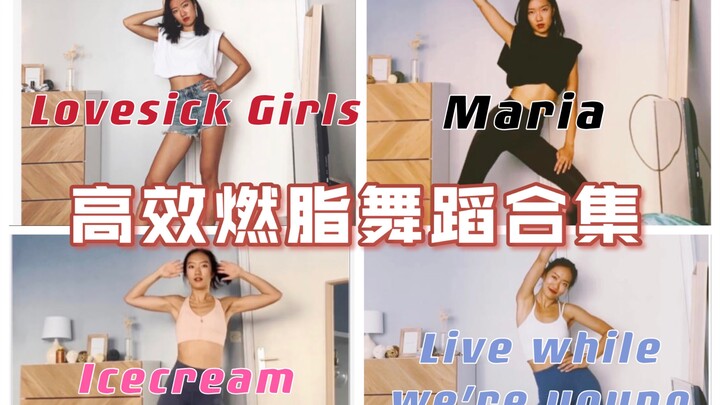 12分钟高效燃脂女团舞蹈合集-瘦手臂瘦腿瘦腰 Blackpink Lovesick girls/icecream 华莎maria等
