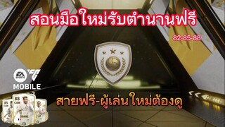 กิจกรรมที่ไม่ควรพลาดสำหรับมือใหม่ ตำนานฟรี | FC MOBILE