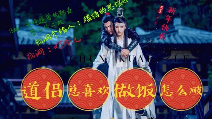 【忘羡】道侣总喜欢做饭怎么破？合集 完结（沙雕甜宠）（有生子，不喜请避雷哦）