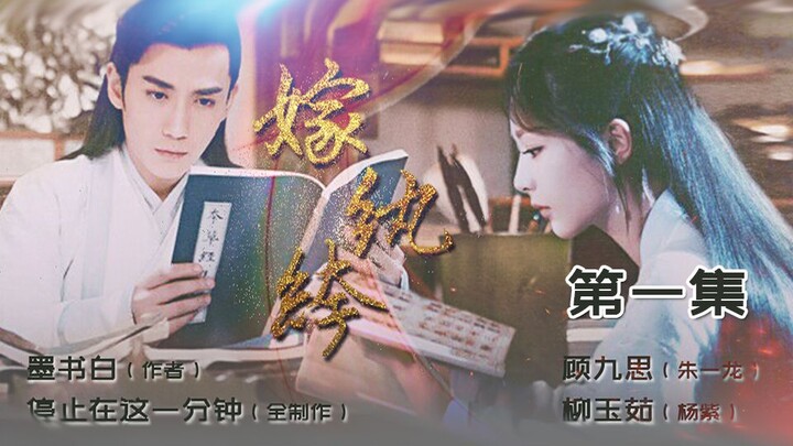【嫁纨绔】第一集丨朱一龙X杨紫丨作者：墨书白丨剪辑：停止在这一分钟（禁二传禁二改）