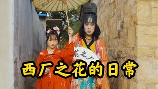 宫中邂逅，有点儿意思
