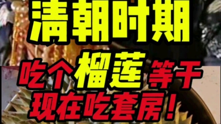 ทุเรียนสมัยราชวงศ์ชิง = บ้านหนึ่งหลัง