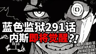 蓝色监狱291话：内斯即将觉醒？！