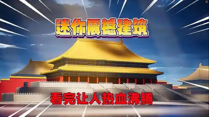 迷你世界：迷你震撼地图！看完让人热血沸腾！