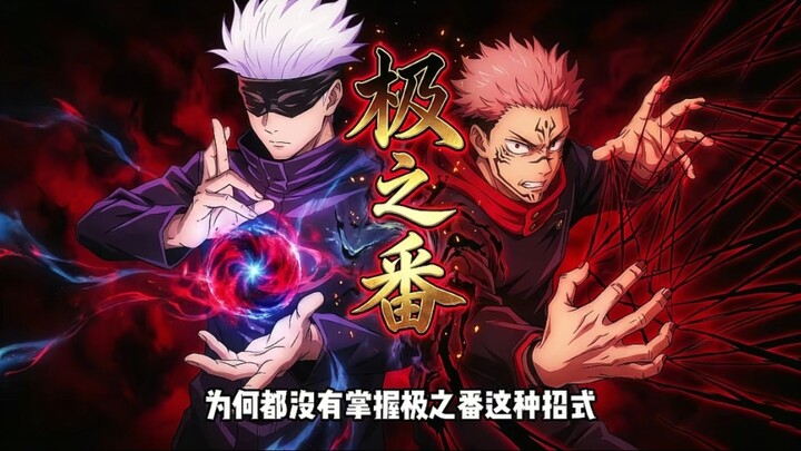 เหตุใดทั้งโกะโจ ซาโตรุและสุโคโรจึงไม่สามารถใช้ท่า “ขีดสุดแห่งการสะกด” ได้?