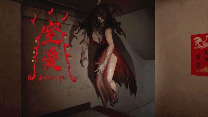 【中式恐怖】出轨的爸 变异的妈 最后还有破碎的她 全新国产恐怖游戏《窒爱》试玩版全流程攻略解说