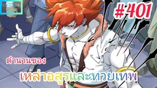 [มังงะจีนพากย์ไทย] ตำนานของเหล่าอสูรและทวยเทพ ตอนที่ 401 (พงศาวดารภูตเทพ)