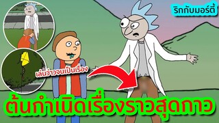 ภาคต้นกำเนิดสุดฮาของเรื่อง Rick and Morty (กาวสุดในรุ่น) | Tooney Tunes