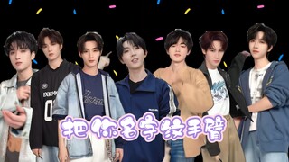 【时代少年团】挑战网络热舞《把你名字纹手臂》| 怎么马哥你的不一样啊，冲的哪片浪啊哈哈哈哈