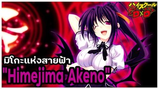 [ข้อมูล] "ฮิเมจิม่า อาเคโนะ" มิโกะแห่งสายฟ้า (Akeno Himejima) [High School DxD] [BasSenpai]