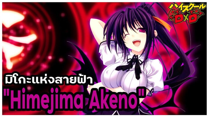 [ข้อมูล] "ฮิเมจิม่า อาเคโนะ" มิโกะแห่งสายฟ้า (Akeno Himejima) [High School DxD] [BasSenpai]