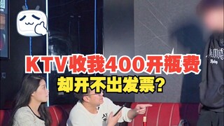 自带酒水被KTV收取高额开瓶费，不交钱就赶出门，面对“无良”商家，教你一招制服他！