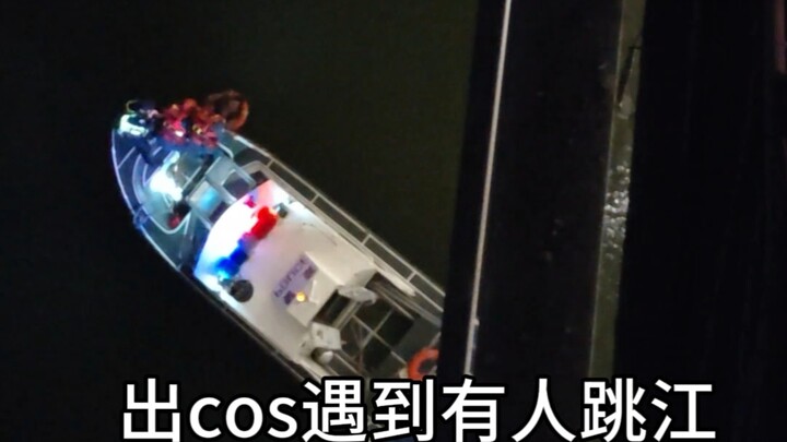 出cos真是什么事都能遇到