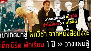 ( สปอยหนังญี่ปุ่น ) เขาฝึกวิชาต่อสู้  จากหนังสือ การ์ตูนมังงะ - วางแผนสู้ ฉลาดมาก IQ 200 - Drop