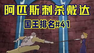 【国王排名第41话】魔镜与阿匹斯