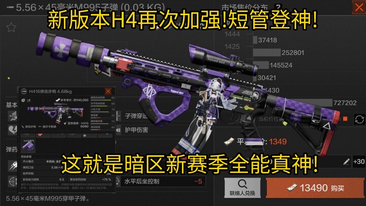 เวอร์ชันใหม่ H4 ได้รับการปรับให้แข็งแกร่งขึ้น! ปืนลำกล้องสั้นก้าวสู่ขั้นเทพ! นี่แหละคือจอมพลังตัวจริ