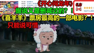 “แพะถูกใจ” หนังทำรายได้สูงสุด? - - ว่ากันว่าลบอีกแล้วเหรอ? - -