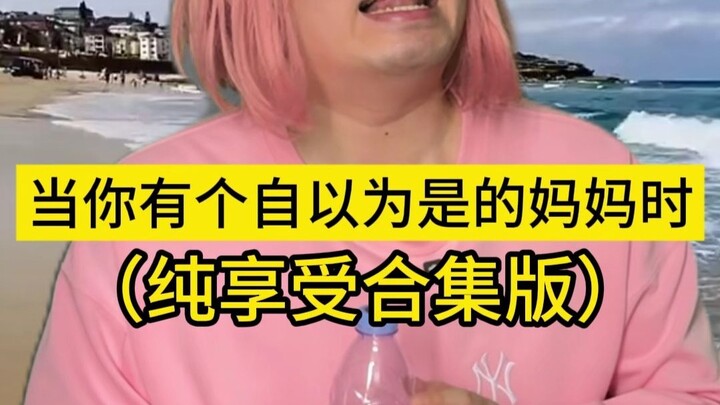 عندما تكون لديك أم متعالية وواثقة من نفسها (نسخة المجموعة الكاملة للإستمتاع فقط)