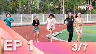 Sexy Mama Thailand เฟ้นหาไอคอนตัวแม่ EP 1 (12 ก.พ. 65) 3/7