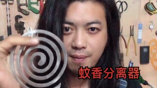 自制蚊香分离器