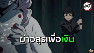 Kimetsu no Yaiba - ทำเพื่อเงินอย่างเดียว